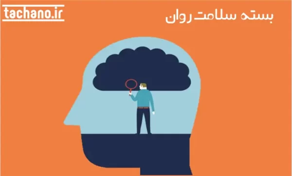 بستۀ سلامت روان