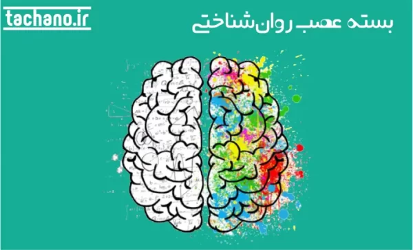بستۀ عصب روان‌شناختی