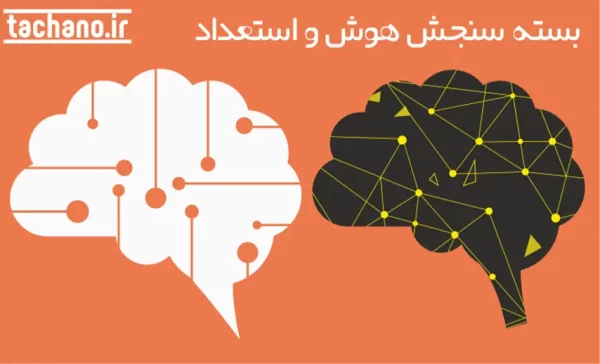 بستۀ سنجش هوش و استعداد