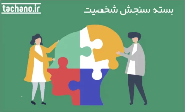 بستۀ سنجش شخصیت